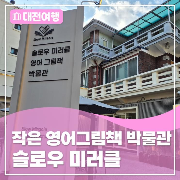 원도심 주택가의 작은 박물관, 슬로우 미러클 영어그림책 박물관