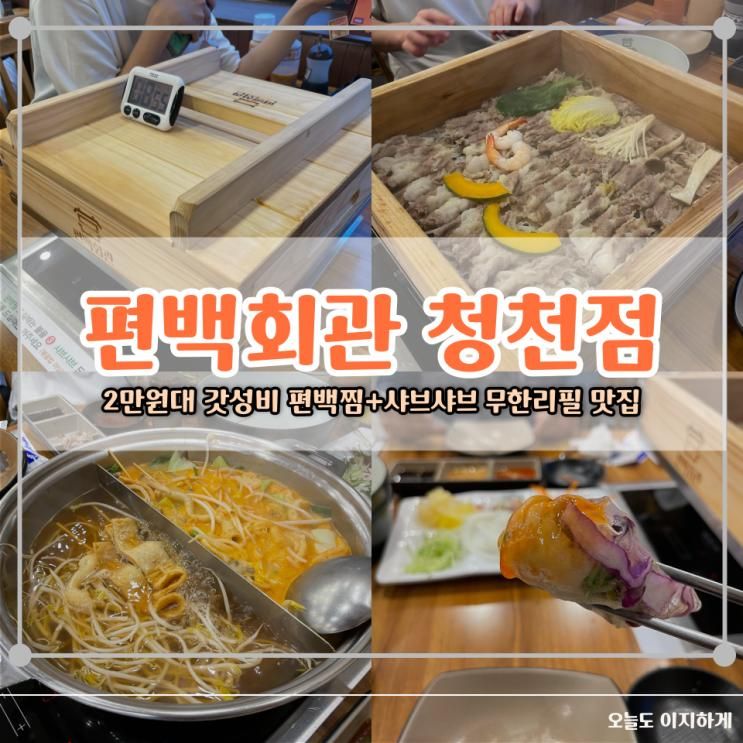 편백회관 청천점, 2만 원대 편백찜 샤브샤브 무한리필 맛집