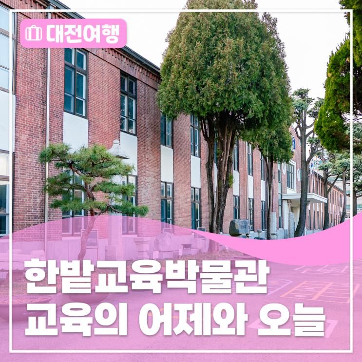 대전 가볼만한 곳, 한밭교육박물관에서 만난 교육의 어제와 오늘