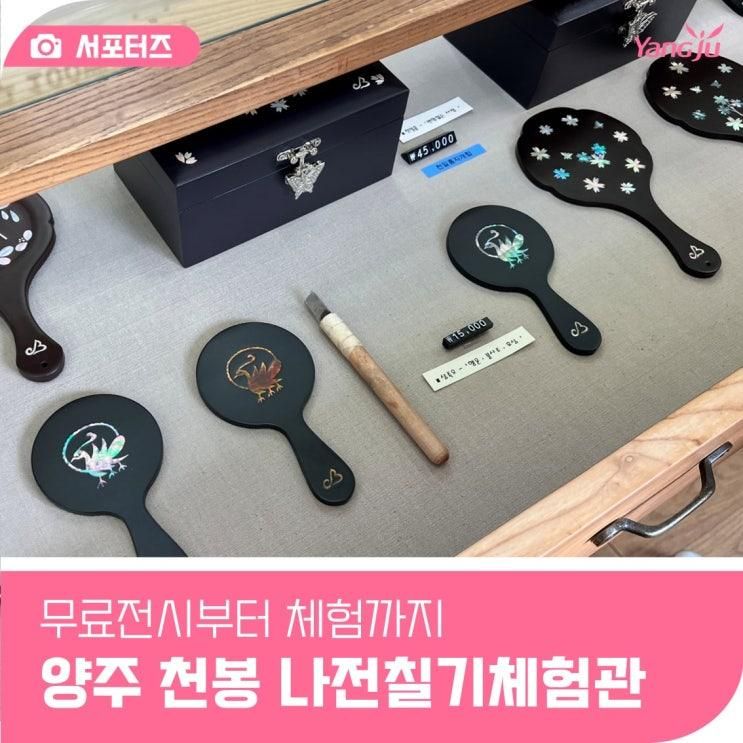 체험까지 양주 아이와 가볼만한곳 천봉나전칠기체험관