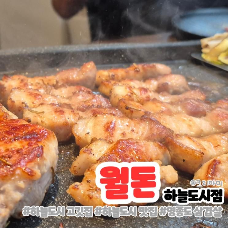 영종도 삼겹살 맛집 추천! 월돈 하늘본점 내돈내산 가족외식 후기