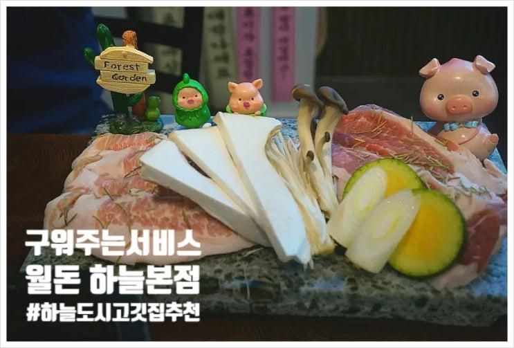 직접 구워주는 숙성 고기 맛집｜영종도 월돈 하늘본점 솔직후기