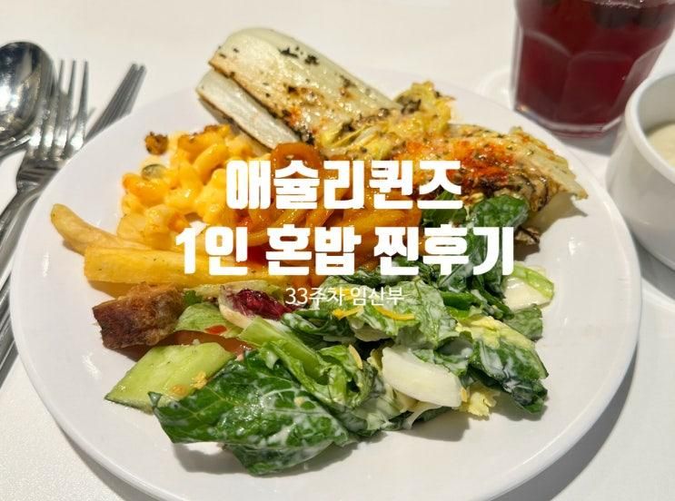 애슐리퀸즈 이마트 양주점 평일 런치 용기내서 혼밥 하러 온... 