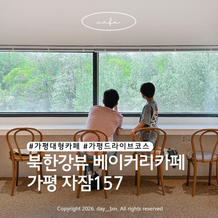 가평 북한강뷰 대형카페 자잠157 | 서울근교 드라이브 코스 추천