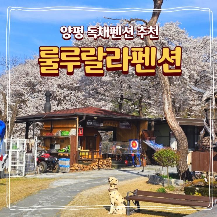 서울근교 아이랑 가기 좋은 양평 룰루랄라펜션 독채풀빌라... 