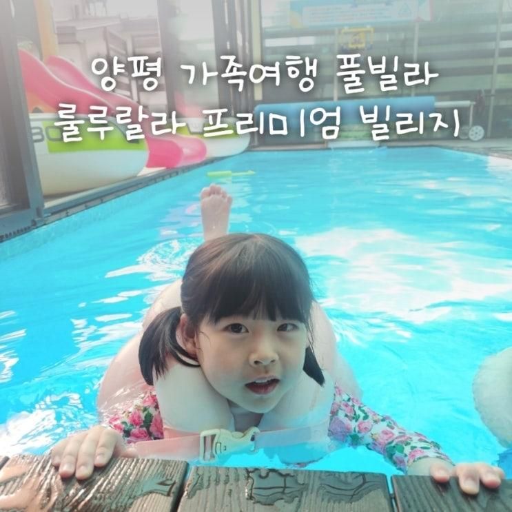 아이와 가기좋은 양평 독채 풀빌라 룰루랄라펜션 가족여행 후기