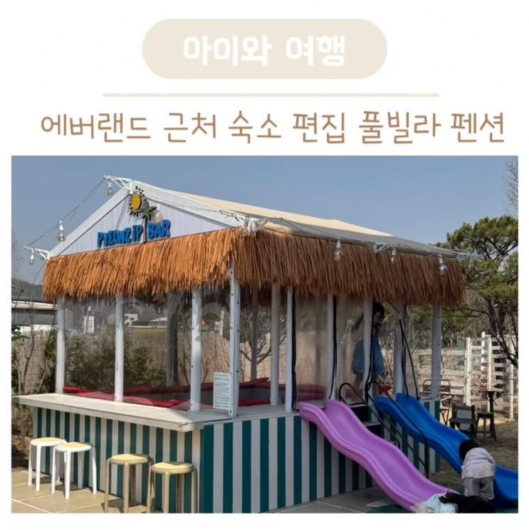 용인 에버랜드 근처 숙소 편집 풀빌라 펜션