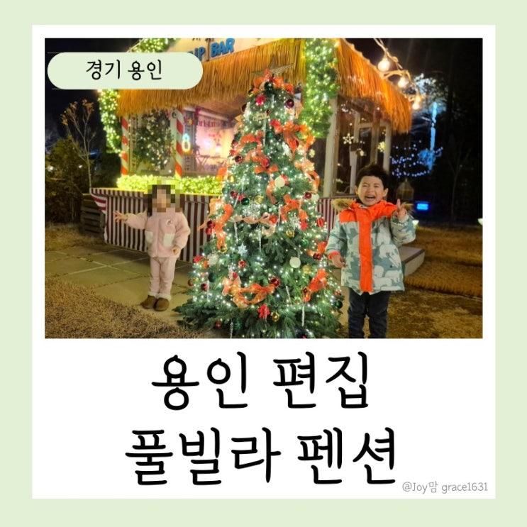 용인 키즈 풀빌라 펜션 편집 아이랑 에버랜드 숙소 추천