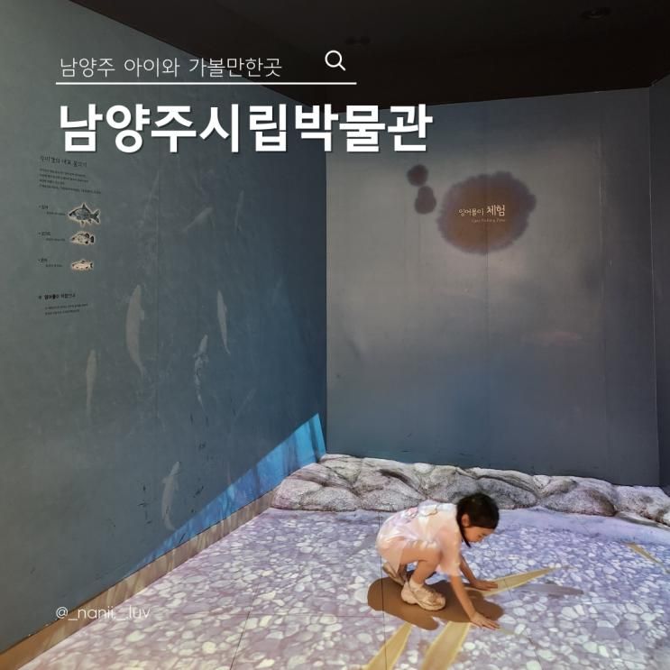 남양주 박물관 추천 아이와 역사 체험하기 좋은 남양주시립박물관