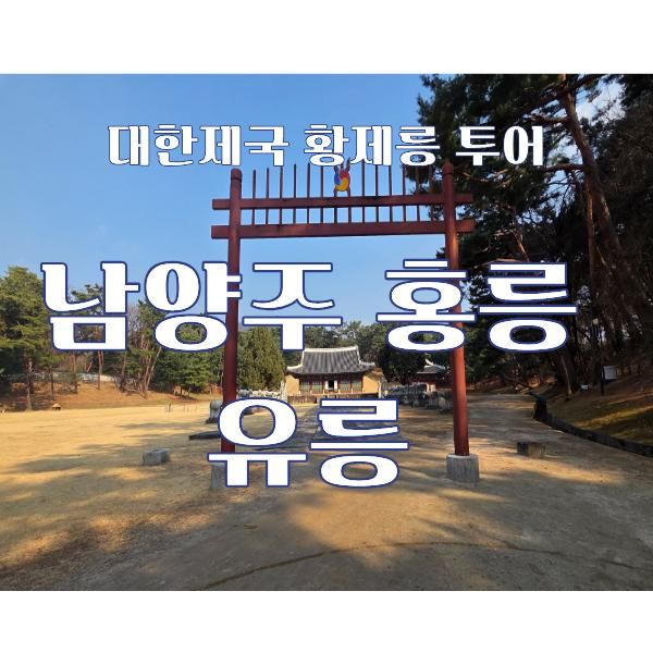 수도권 역사 투어 ) 남양주 홍유릉 - 대한제국 황제릉