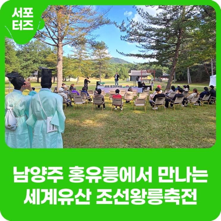 남양주 홍유릉에서 만난 조선의 숨결, ‘2025 조선왕릉축전’... 