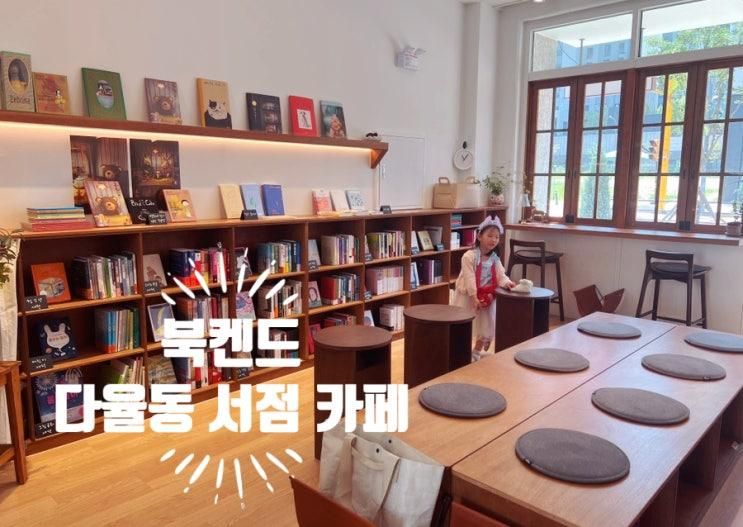 다율동 서점 카페 해오름마을 북켄드