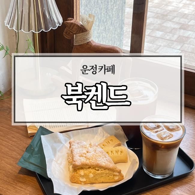 운정 북카페 나만 알고싶은 조용한 서점 북켄드