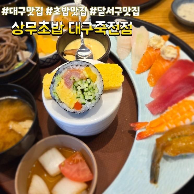대구초밥맛집 대구스시맛집... 갖춘 상무초밥 대구죽전점 주차... 