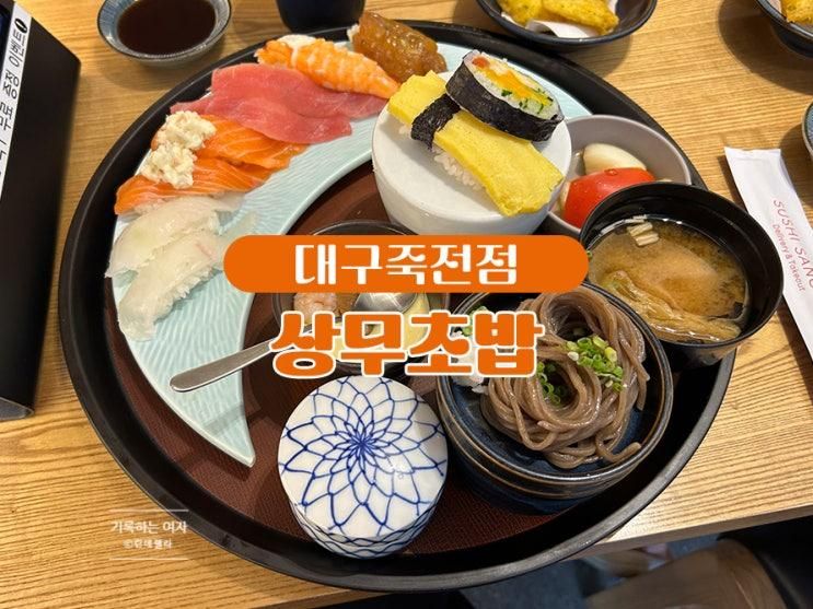 상무초밥 대구죽전점 솔직후기