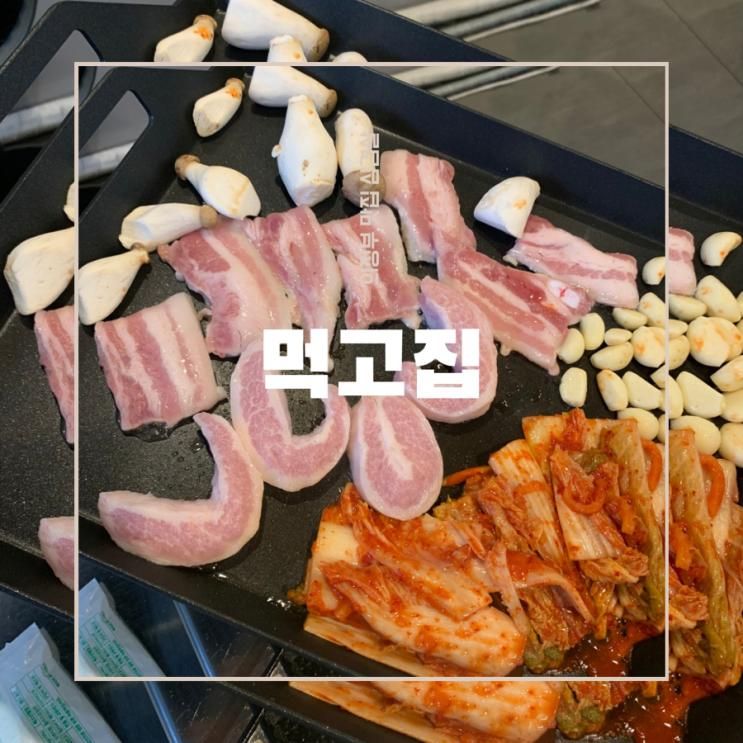 의정부 삼겹살 맛집 먹고집 :: 항정살도 예술이야!