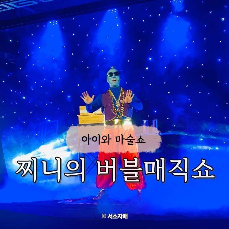 동탄 마술공연 더퍼포머씨어터 아이와 찌니의 버블매직쇼