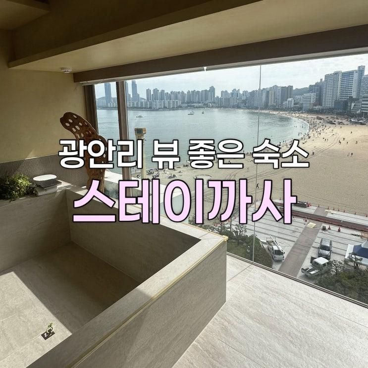 부산 광안리 뷰 좋은 숙소 추천 ‘스테이까사’ 내돈내산 후기