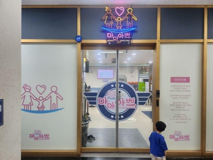 군산 수송동 키즈카페 마마아쁘 첫방문