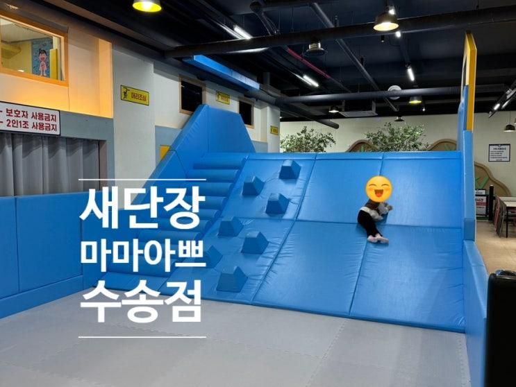 대관 키즈카페 대신 리뉴얼 수송동 마마아쁘 방문기