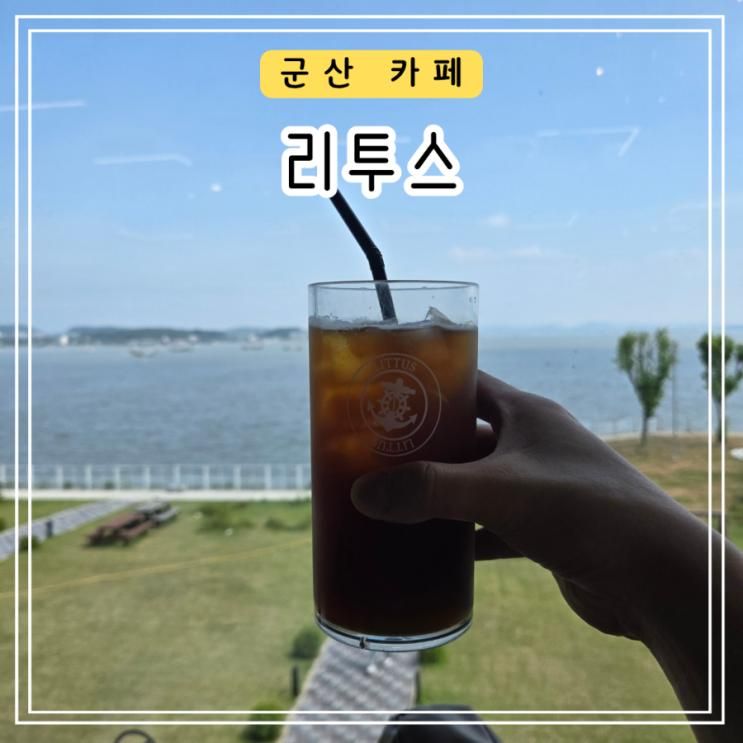 군산 대형 카페 오션뷰 베이커리 맛집[리투스]