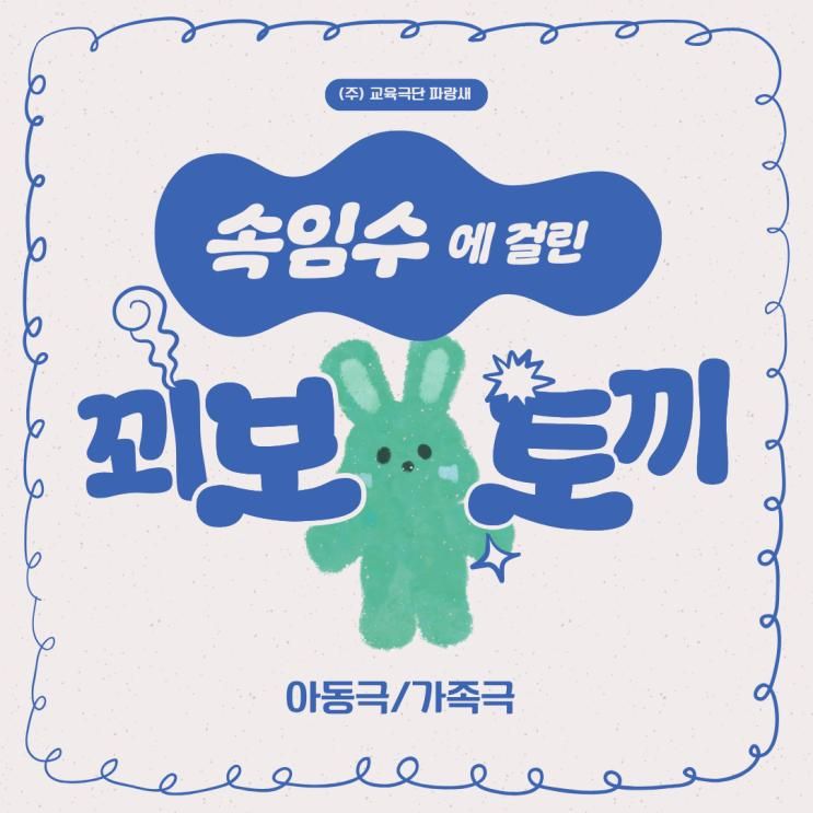 [가족극/아동극] 속임수에 걸린 꾀보토끼 - 작품소개