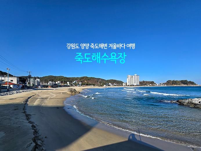 강원도 양양 죽도해변 겨울 바다 여행 | 죽도해수욕장
