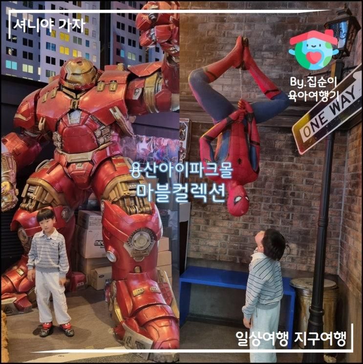 마블 컬렉션 용산점 구경 후기 _ 실내 데이트 추천 & 마블덕후... 