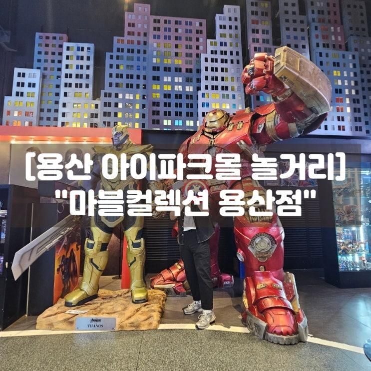 용산 놀거리 아이파크몰 마블컬렉션 용산점 굿즈 피규어 솔직후기