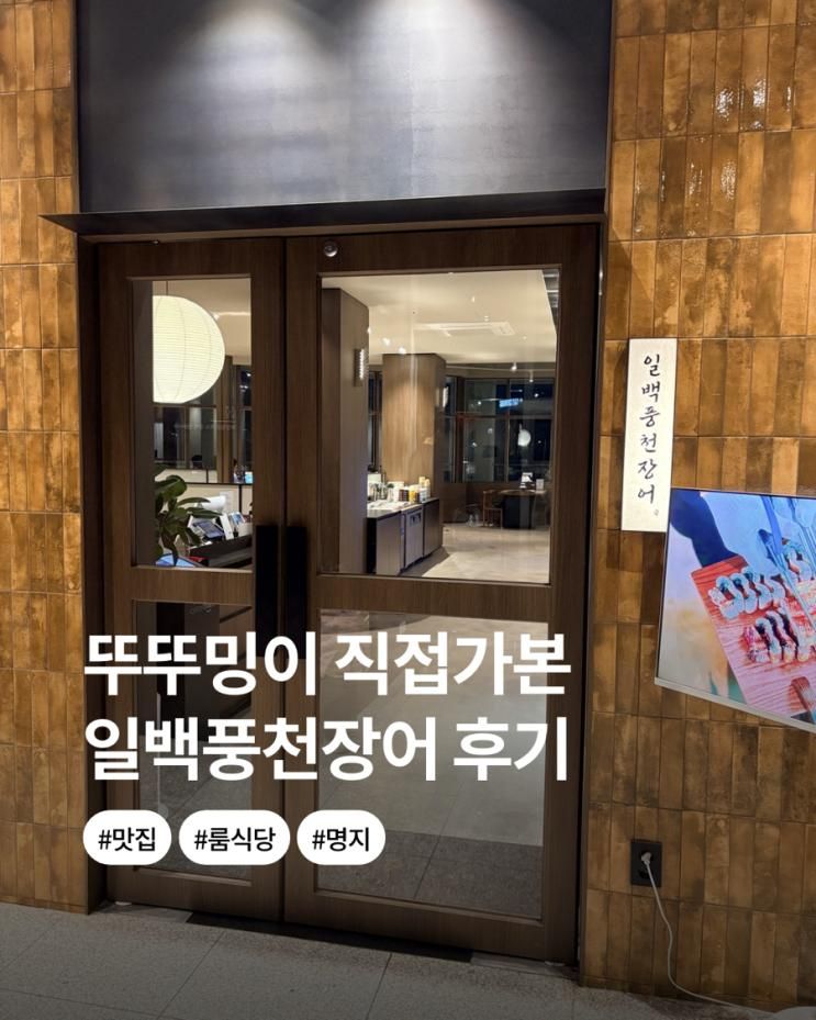 명지맛집 일백풍천민물장어 소고기도있음 부모님도 아기도 잘먹는 맛집