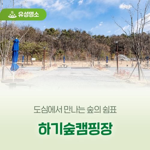 도심에서 만나는 숲의 쉼표 '하기숲캠핑장'