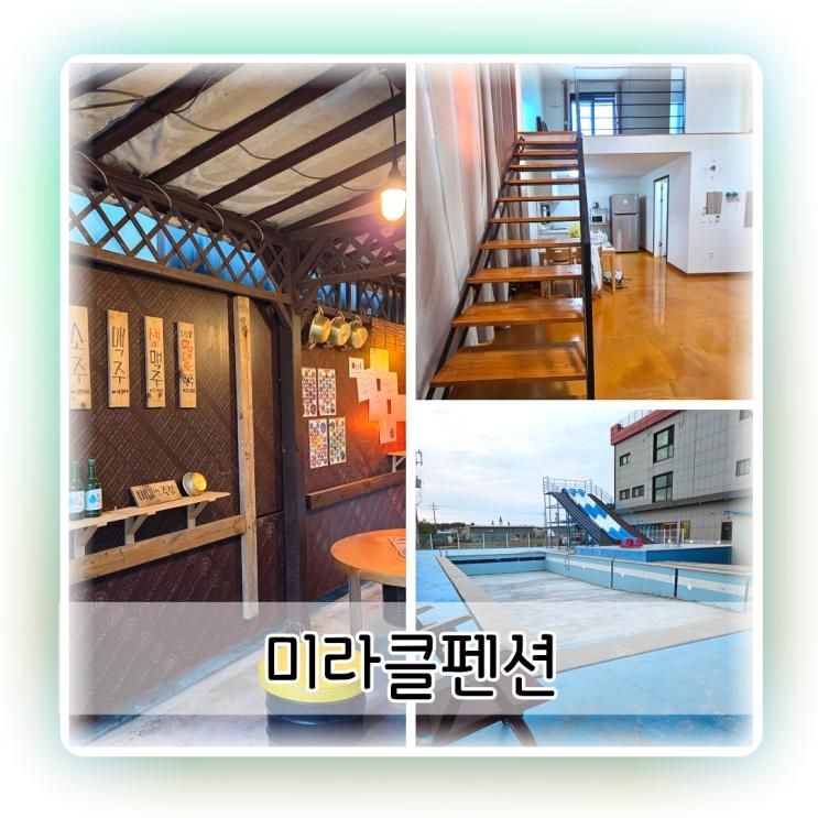 태안펜션 미라클펜션 부대시설 풍부하고 야경까지 끝내줌