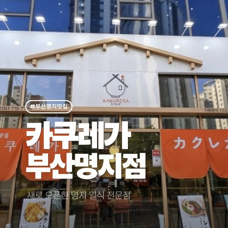 [부산/명지] 명지국제신도시 신상 일식 맛집 '카쿠레가'