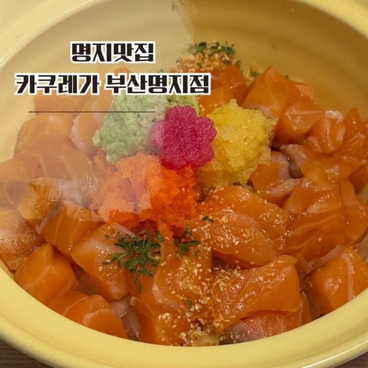 부산 강서구 맛집 일본가정식 사케동  돈카츠카레 카쿠레가 부산명지점