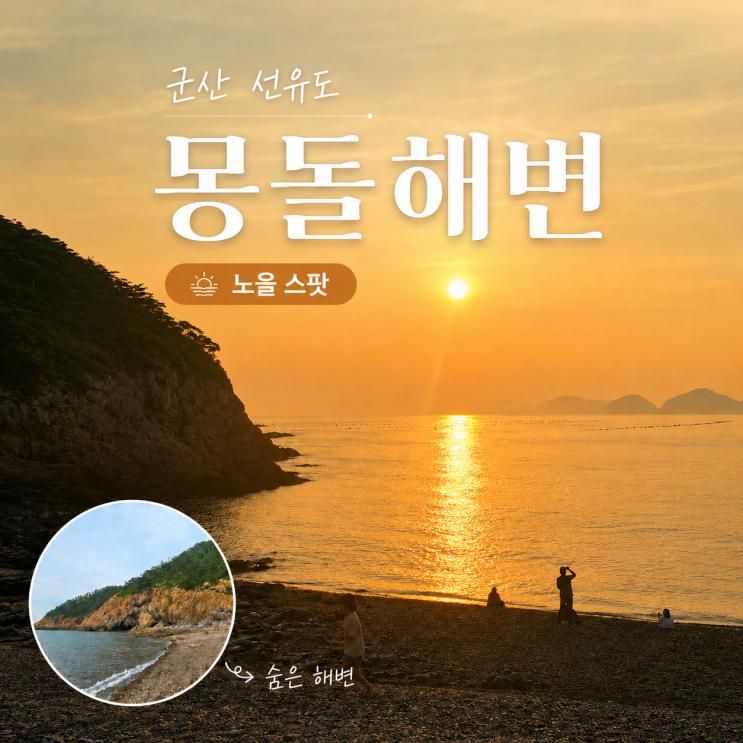 군산 선유도 몽돌해변 노을 맛집이지만 초보운전은 조심
