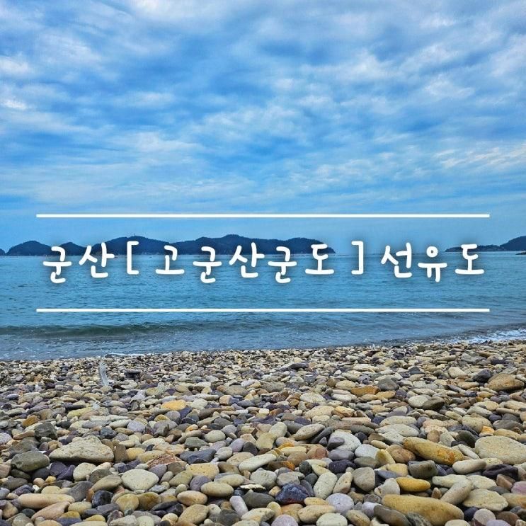 [ 선유도해변 . 남악리몽돌해변 ] 당일치기 feat. 군산여행