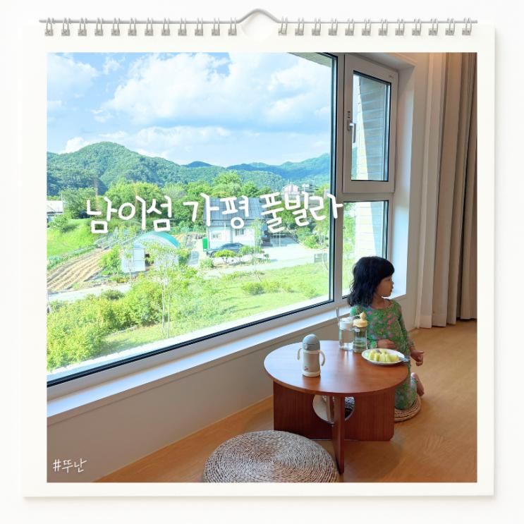 가평 가볼만한곳 남이섬 키즈풀빌라 월하담 아이와 감성숙소
