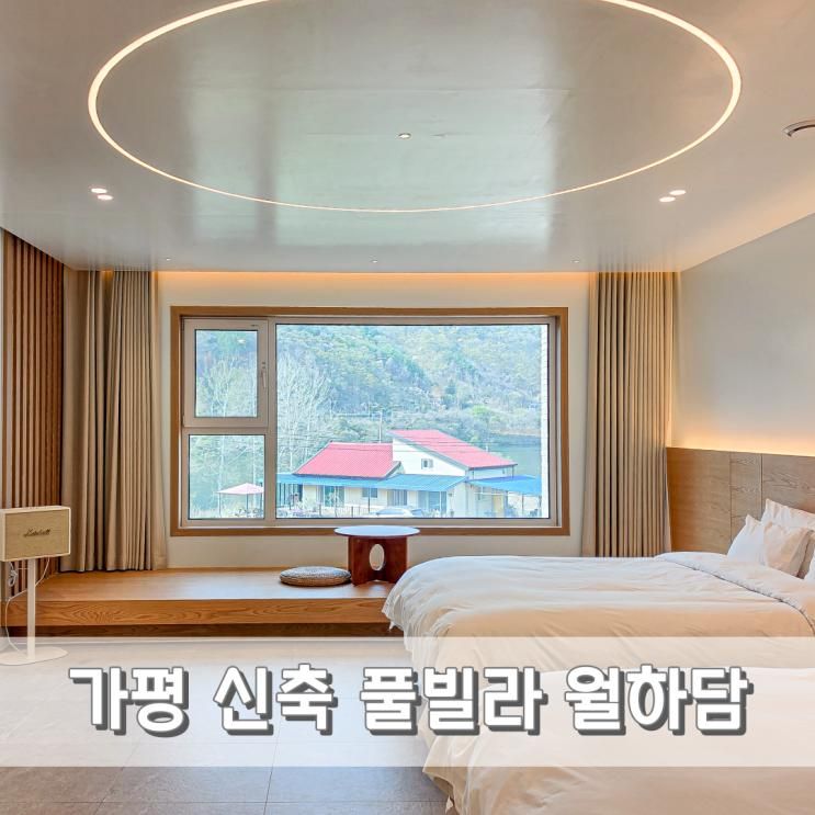춘천 아이와 가볼만한곳 추천 남이섬 9분 컷 신축 풀빌라 월하담