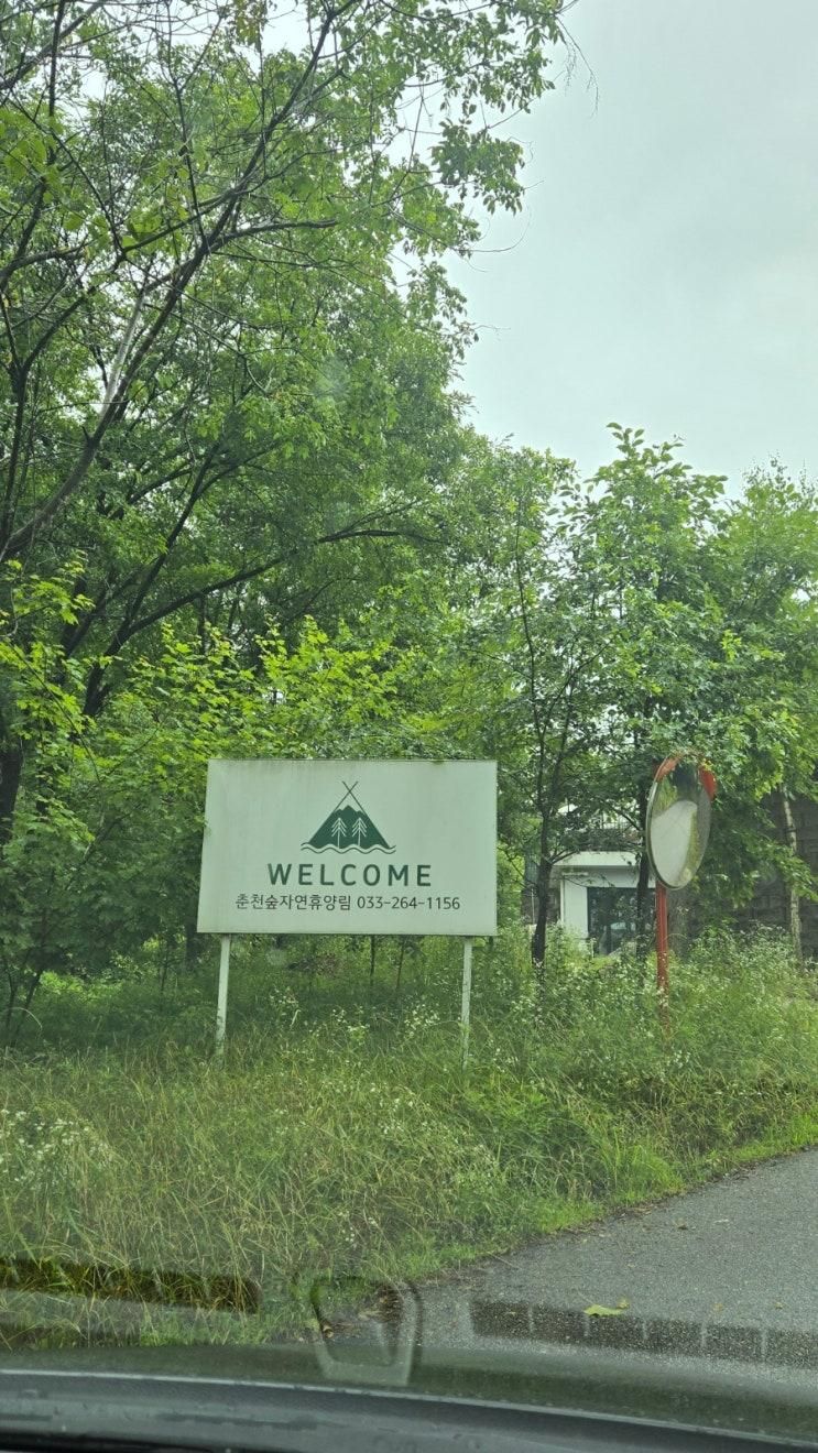 춘천가족숙소 춘천숲자연휴양림캠핑장