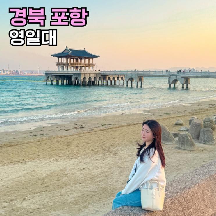 포항 당일치기 가볼만한곳 포항영일대 전망대 영일대해수욕장
