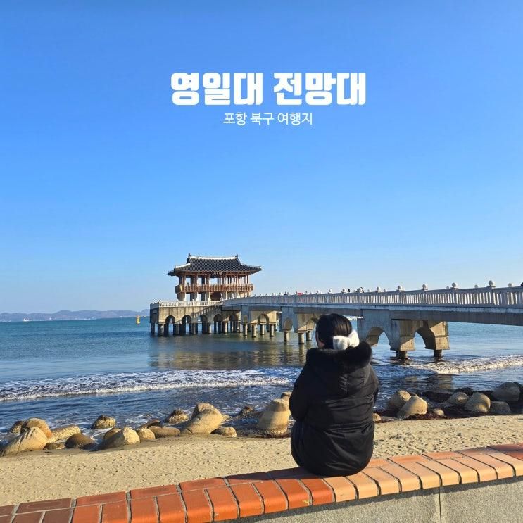 포항 북구 여행지 영일대 전망대 영일대해수욕장 데이트... 