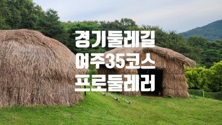 [경기둘레길 35코스] 여주 트레킹, 강천보, 한강문화관 자전거길... 