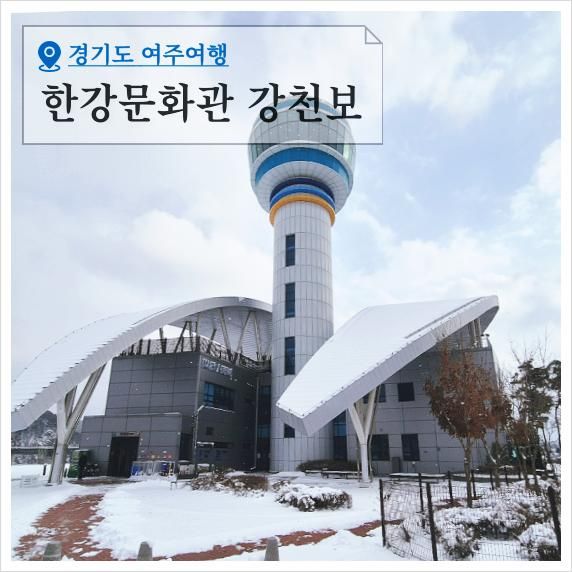 여주 강천보 한강문화관 전시 전망대 남한강 경치 드라이브... 