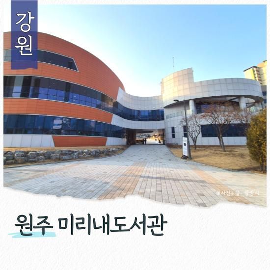 원주시립미리내도서관 주차장 두물수변공원 산책