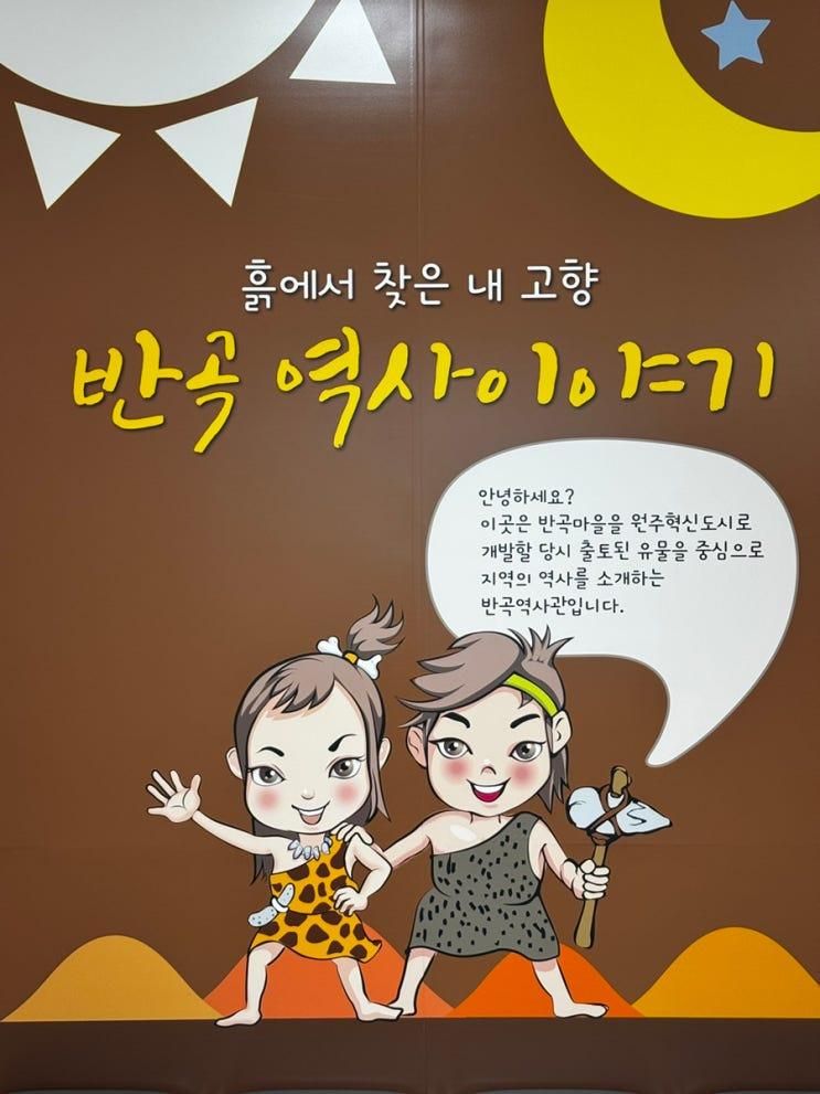원주 혁신도시 유물이 가득한 반곡역사관