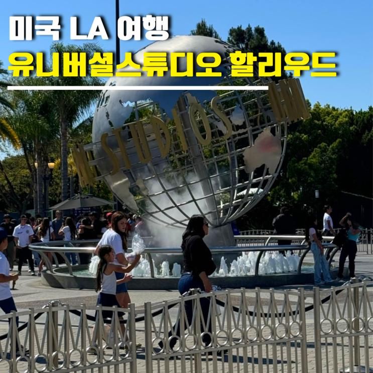 미국 LA 여행 유니버셜스튜디오 할리우드 입장권 티켓 할인쿠폰 어....