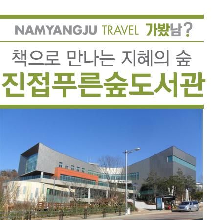책으로 만나는 지혜의 숲 [남양주 진접푸른숲도서관]
