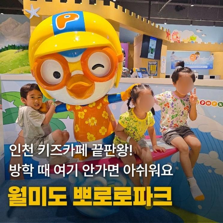 뽀로로테마파크 월미도 6살 아이랑 다녀온 후기 인천 대형키즈카페 ....