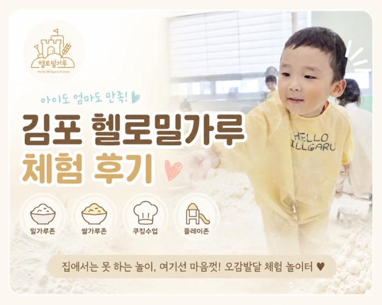 비오는 날도 걱정 없는 체험형 키즈카페 헬로밀가루 김포점, 아이가....