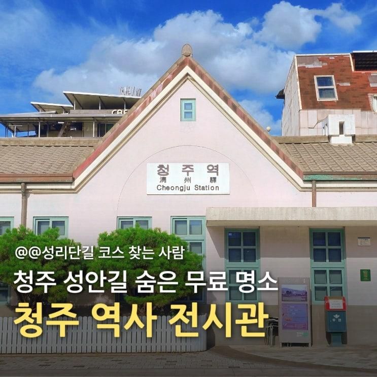 청주 무료 실내 가볼만한곳 성안길 30분 코스로 딱 좋은 옛청주 역사....
